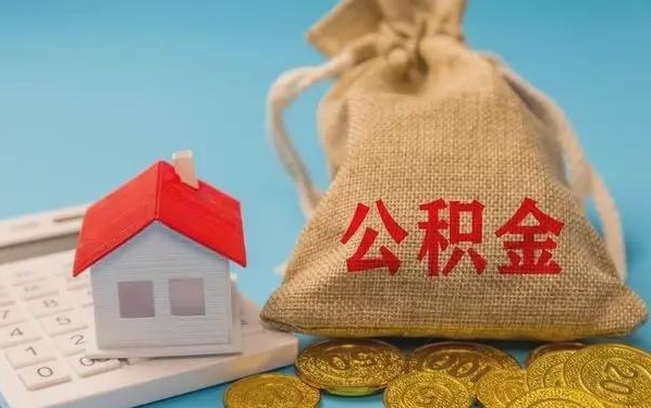 海北公积金提取代办